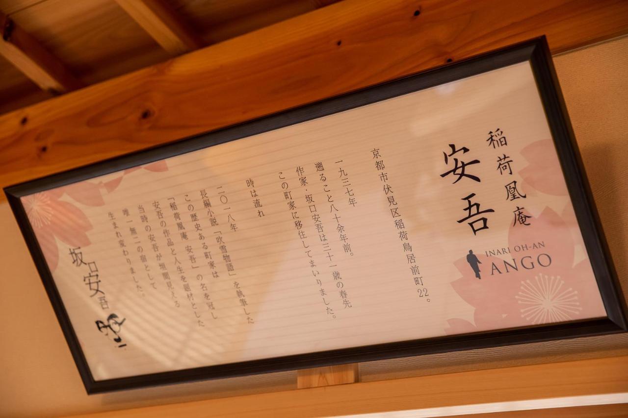 別荘 稲荷凰庵