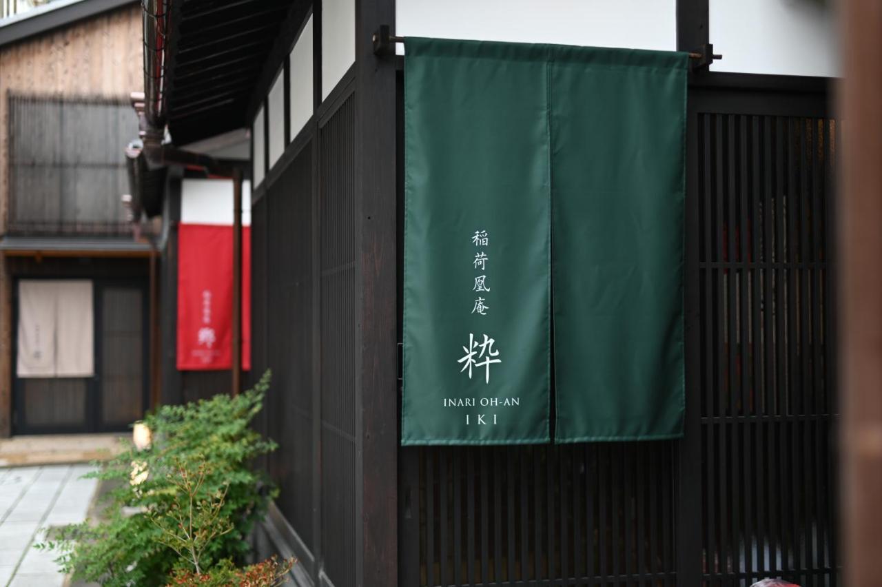 別荘 稲荷凰庵 京都市