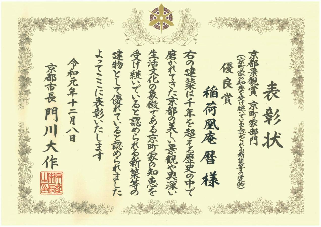 稲荷凰庵 別荘 *